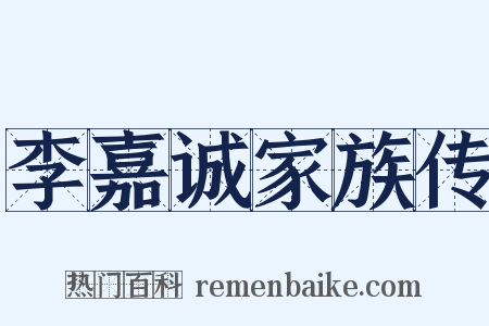 李嘉诚家族传是什么意思的图片